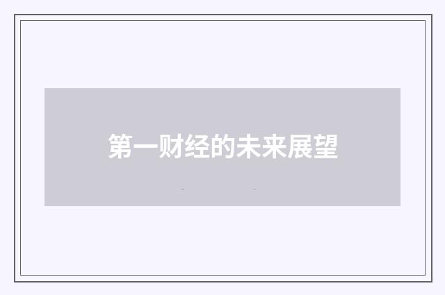第一财经的未来展望
