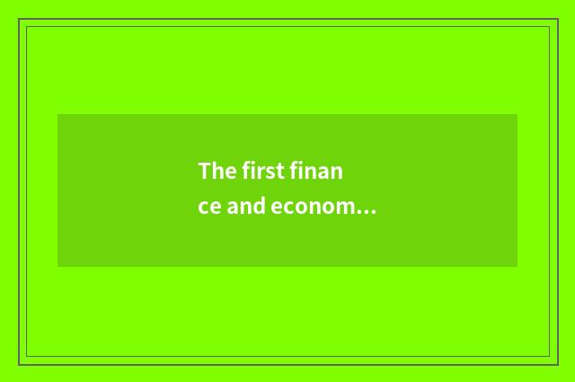 The first finance and economics of Chinese the birth of network medium