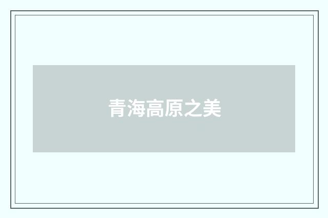 青海高原之美