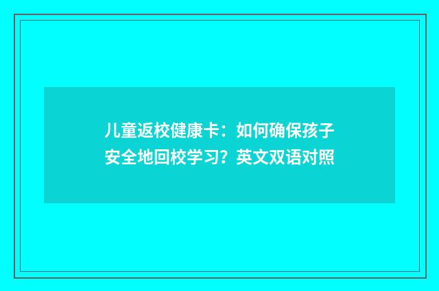 儿童返校健康卡：如何确保孩子安全地回校学习？英文双语对照