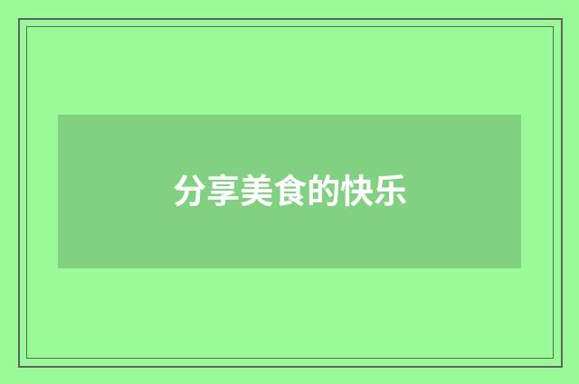 分享美食的快乐