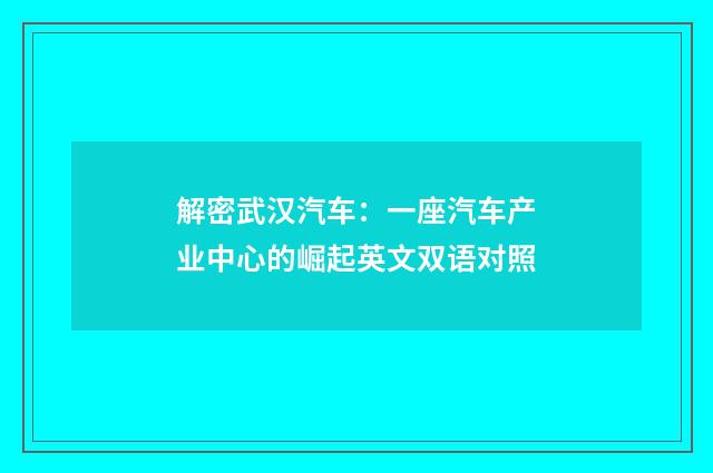 解密武汉汽车：一座汽车产业中心的崛起英文双语对照