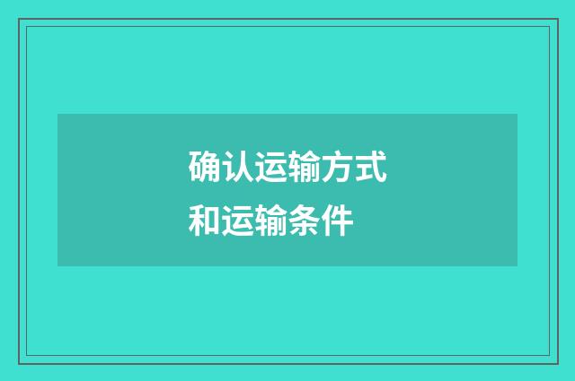 确认运输方式和运输条件
