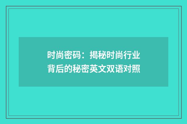 时尚密码：揭秘时尚行业背后的秘密英文双语对照