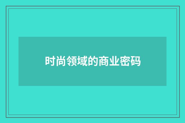 时尚领域的商业密码