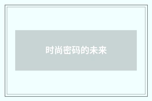 时尚密码的未来