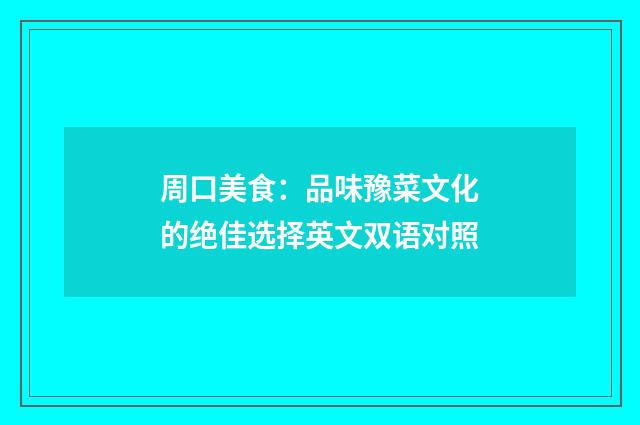 周口美食：品味豫菜文化的绝佳选择英文双语对照