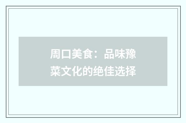 周口美食：品味豫菜文化的绝佳选择