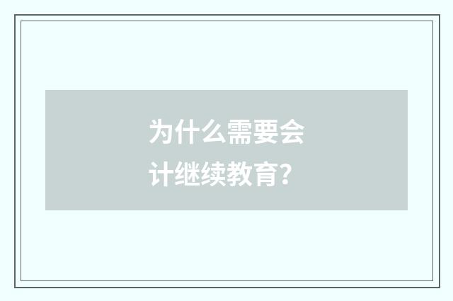 为什么需要会计继续教育？