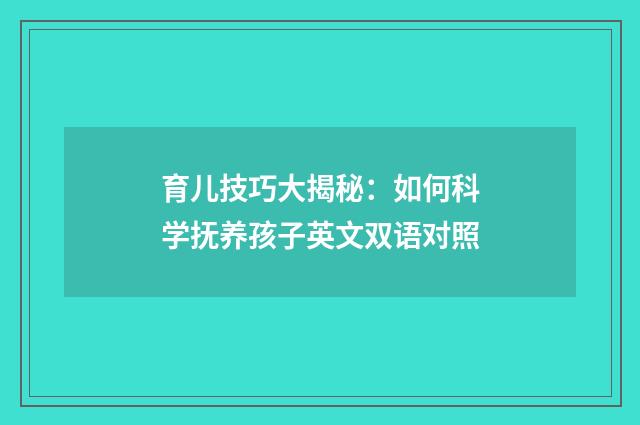 育儿技巧大揭秘：如何科学抚养孩子英文双语对照