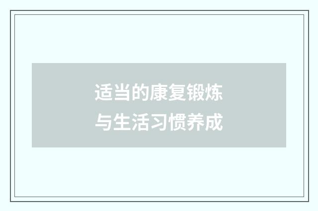 适当的康复锻炼与生活习惯养成
