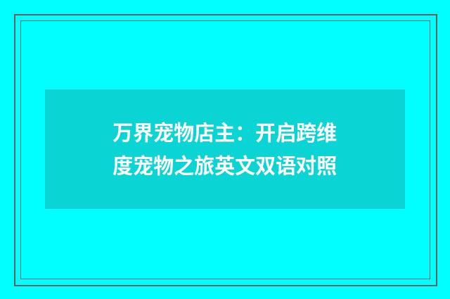 万界宠物店主：开启跨维度宠物之旅英文双语对照