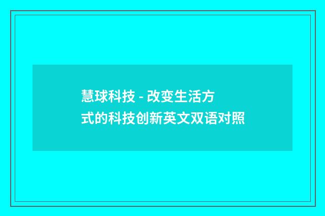 慧球科技 - 改变生活方式的科技创新英文双语对照