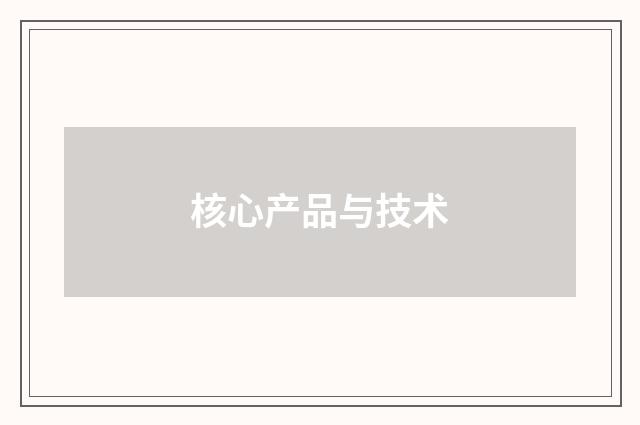 核心产品与技术