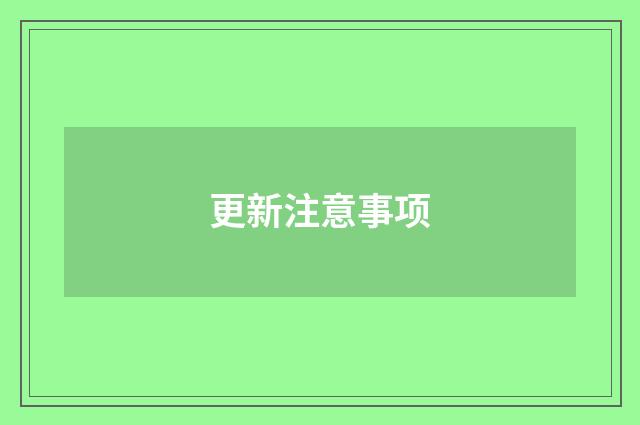 更新注意事项