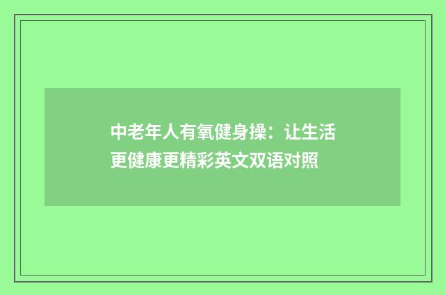 中老年人有氧健身操：让生活更健康更精彩英文双语对照