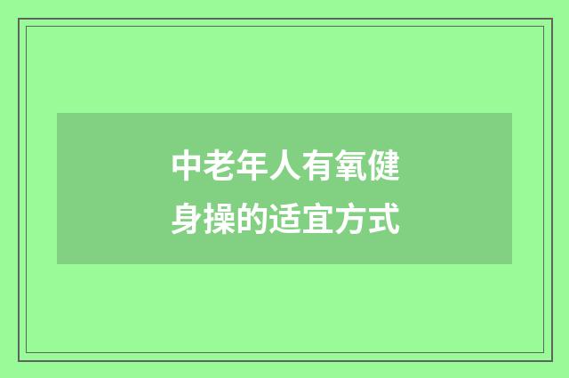 中老年人有氧健身操的适宜方式
