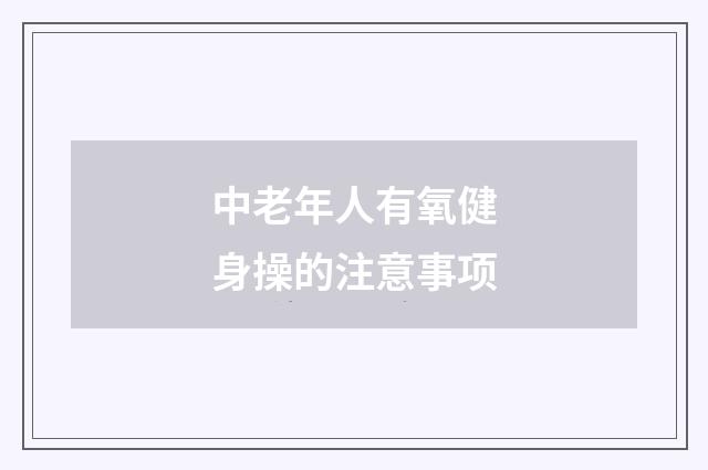 中老年人有氧健身操的注意事项