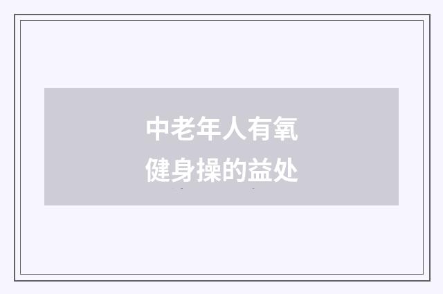中老年人有氧健身操的益处