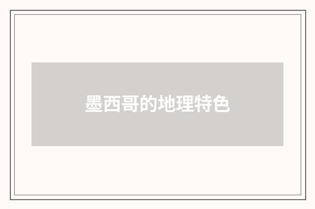 墨西哥的地理特色