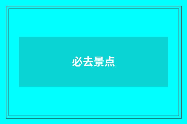 必去景点