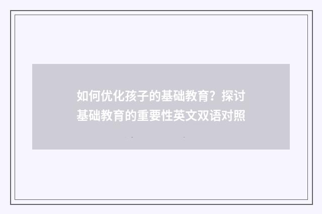 如何优化孩子的基础教育？探讨基础教育的重要性英文双语对照