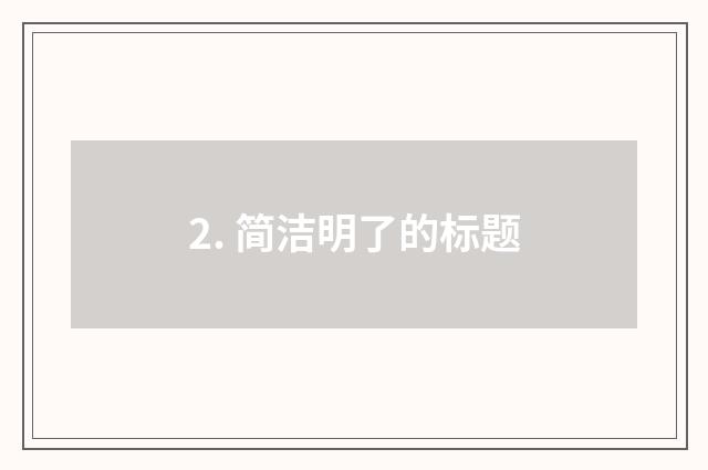2. 简洁明了的标题