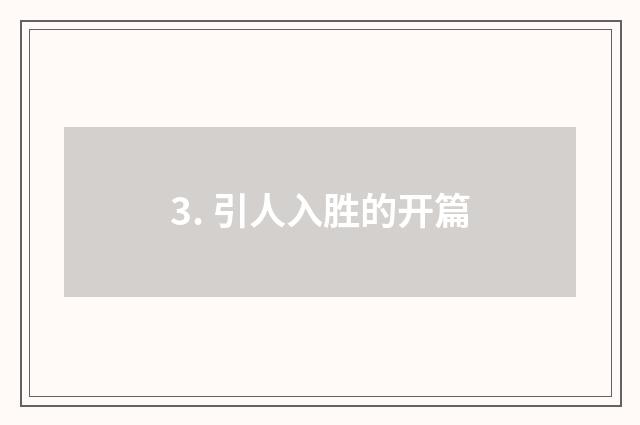 3. 引人入胜的开篇