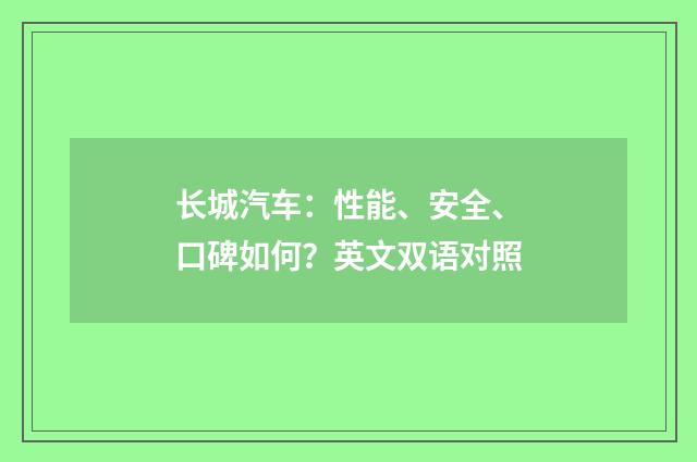长城汽车：性能、安全、口碑如何？英文双语对照