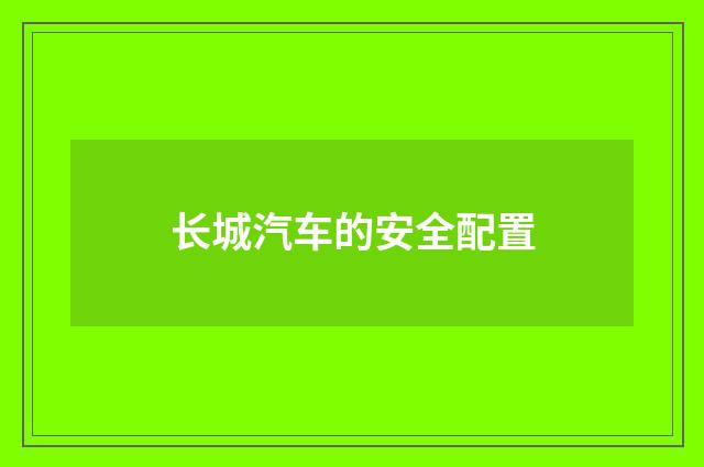 长城汽车的安全配置