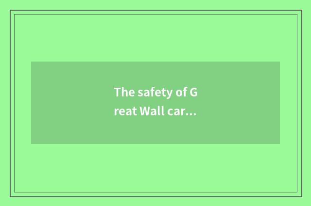 The safety of Great Wall car is configured