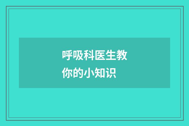 呼吸科医生教你的小知识