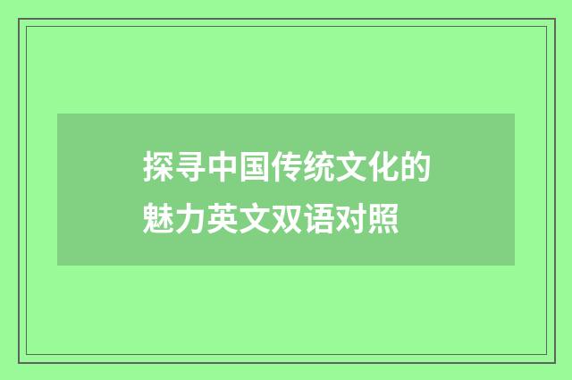 探寻中国传统文化的魅力英文双语对照