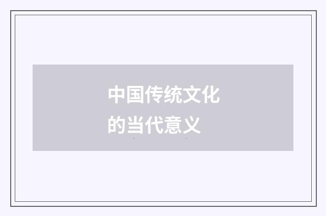 中国传统文化的当代意义