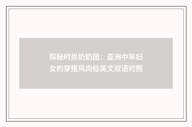探秘时尚奶奶团：亚洲中年妇女的穿搭风向标英文双语对照
