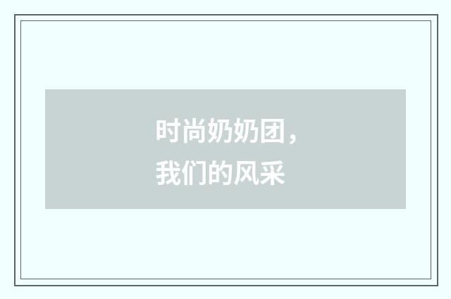 时尚奶奶团,我们的风采