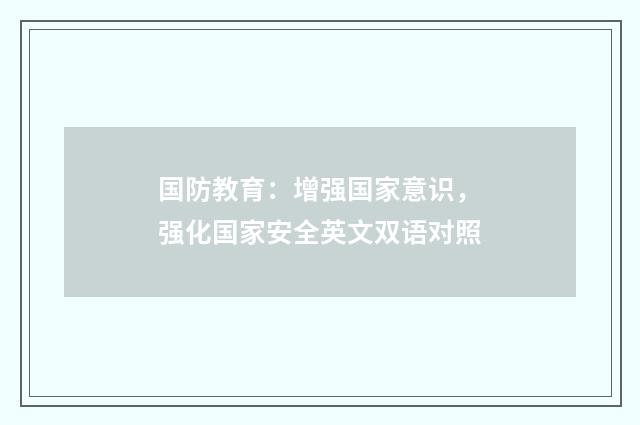 国防教育：增强国家意识，强化国家安全英文双语对照