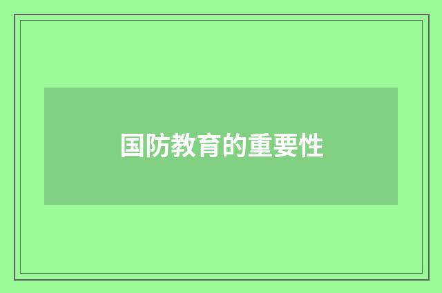 国防教育的重要性