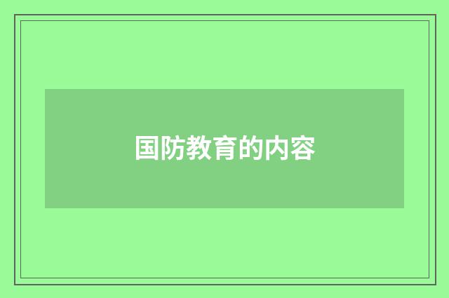 国防教育的内容
