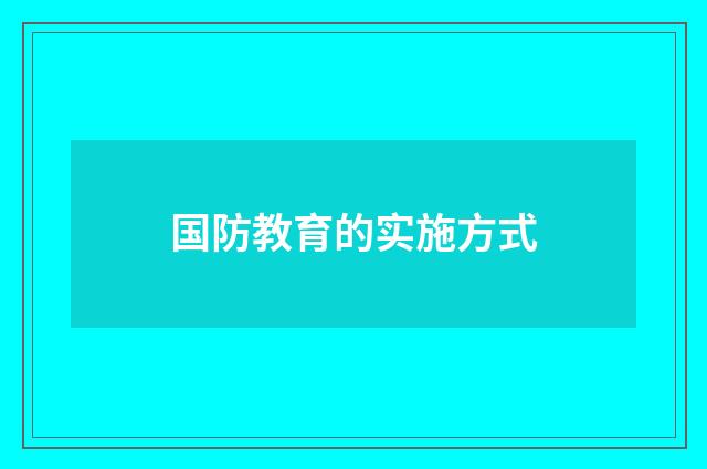 国防教育的实施方式
