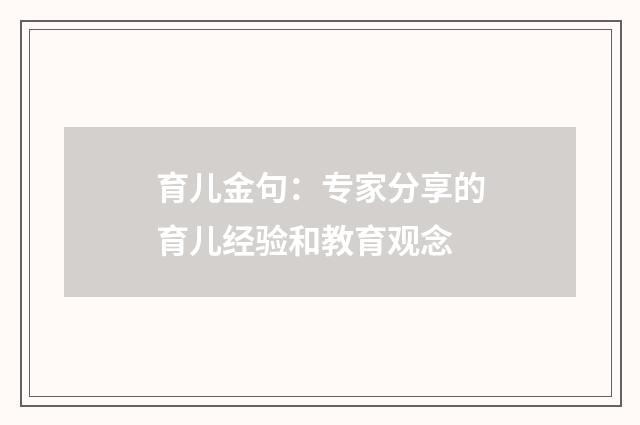 育儿金句：专家分享的育儿经验和教育观念