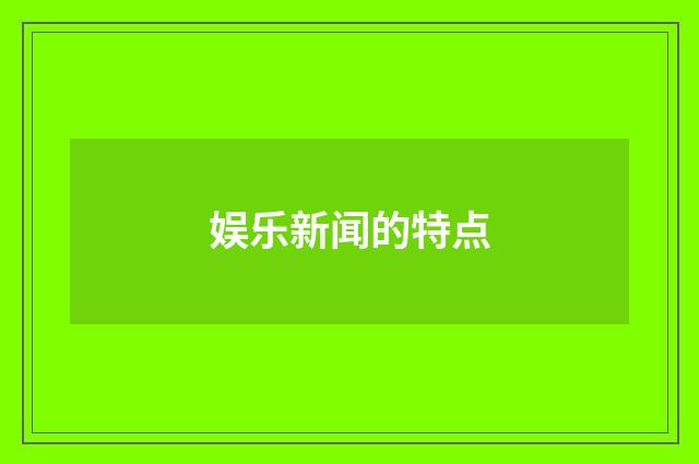 娱乐新闻的特点