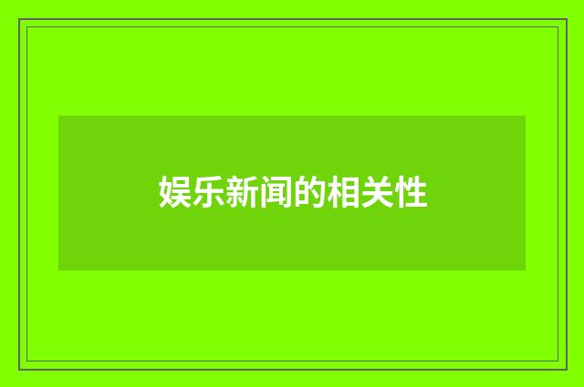 娱乐新闻的相关性