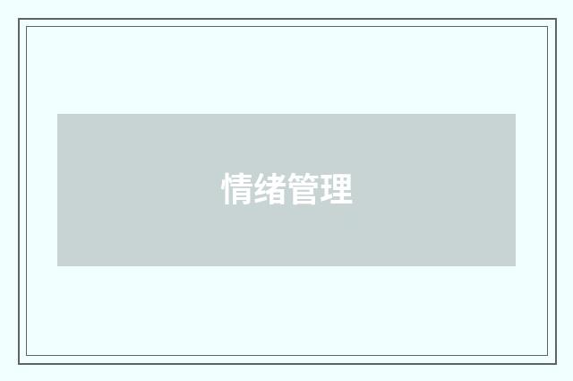 情绪管理