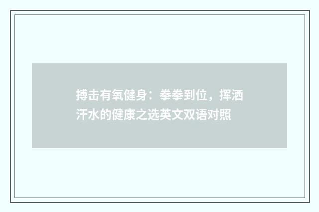 搏击有氧健身：拳拳到位，挥洒汗水的健康之选英文双语对照