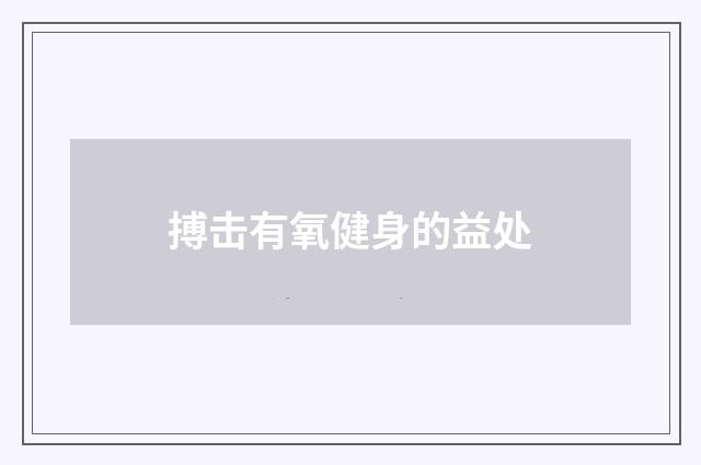 搏击有氧健身的益处