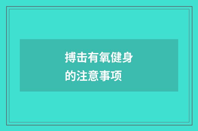 搏击有氧健身的注意事项