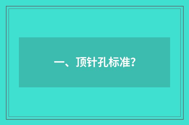 一、顶针孔标准？