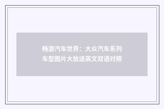 畅游汽车世界:大众汽车系列车型图片大放送英文双语对照