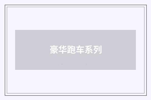 豪华跑车系列